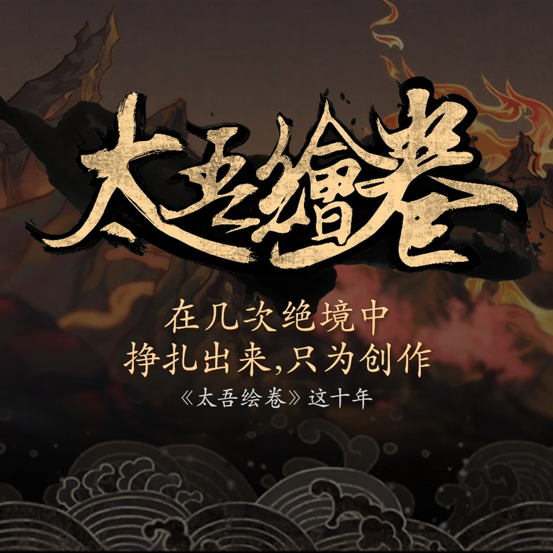 在几次绝境中挣扎出来，只为创作：《太吾绘卷》这十年 · 机核官方节目封面